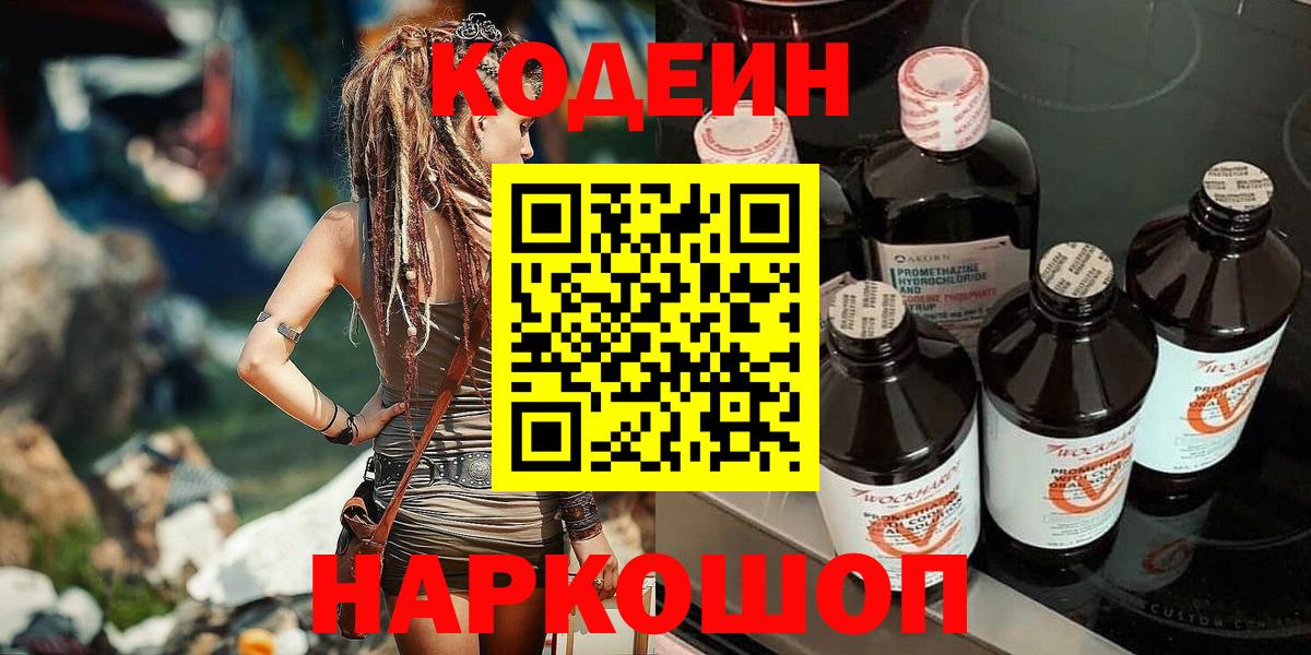 Кодеиновый сироп Lean Purple Drank  Кодеин Purple Drank  Кыштым  Вход с VPN 