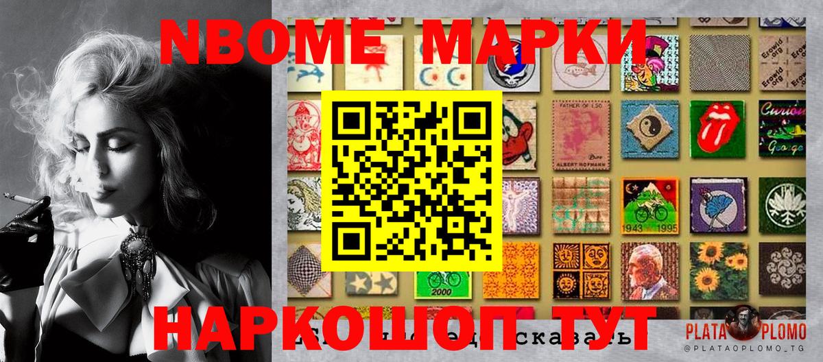 Марки N-bome 1,8мг Кыштым